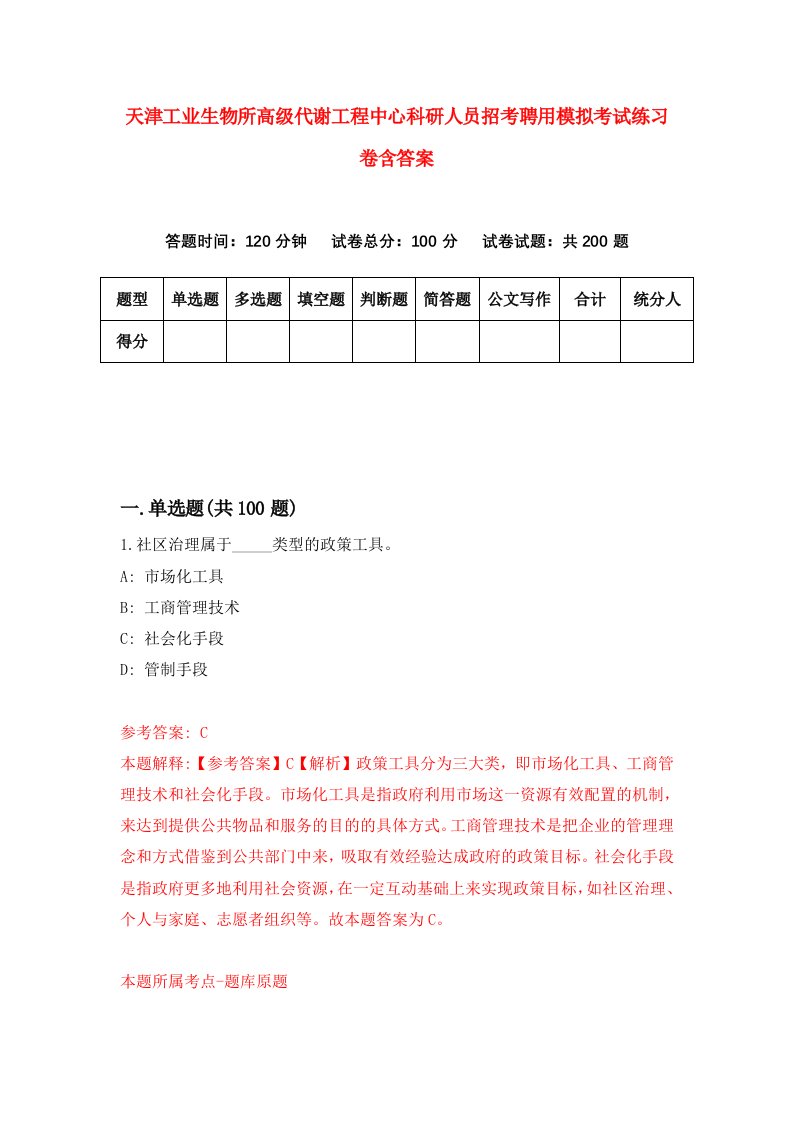 天津工业生物所高级代谢工程中心科研人员招考聘用模拟考试练习卷含答案第2套