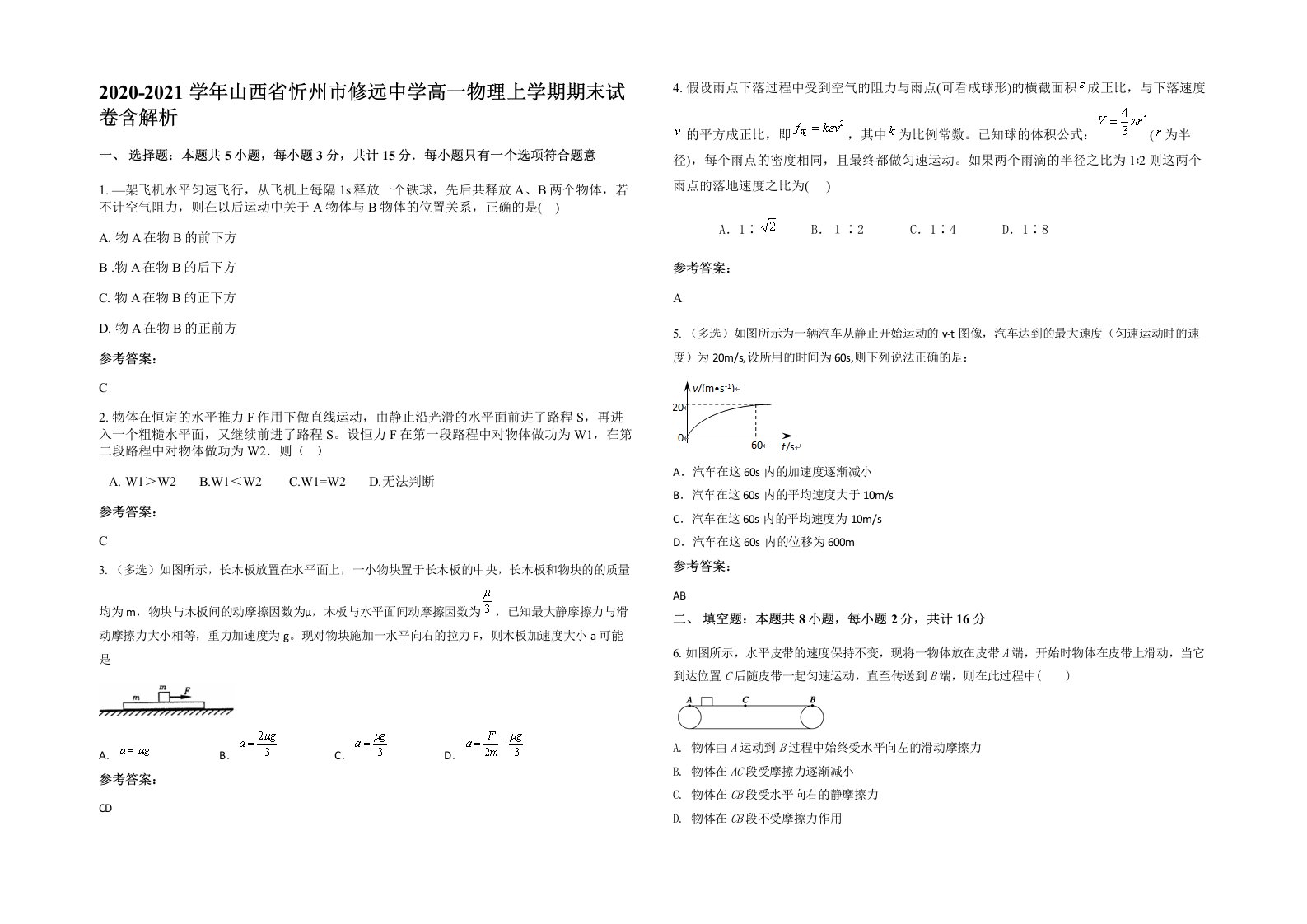 2020-2021学年山西省忻州市修远中学高一物理上学期期末试卷含解析