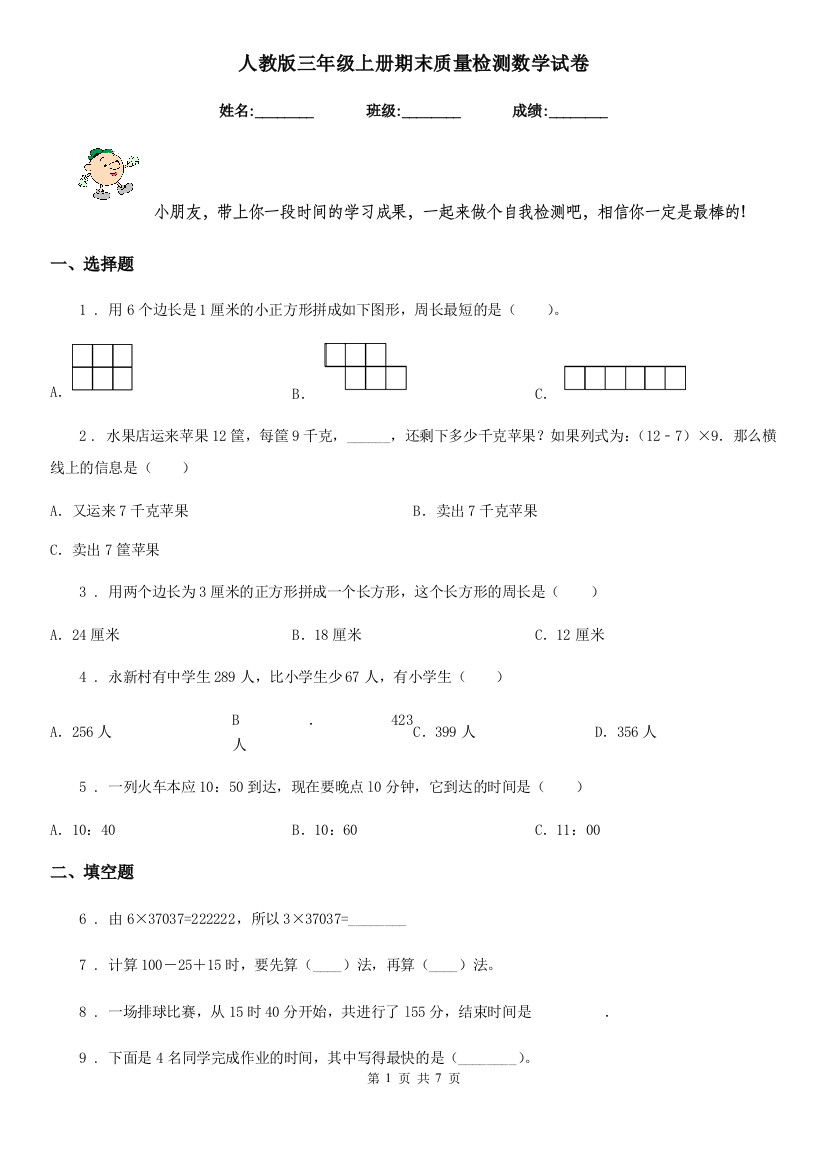 人教版三年级上册期末质量检测数学试卷