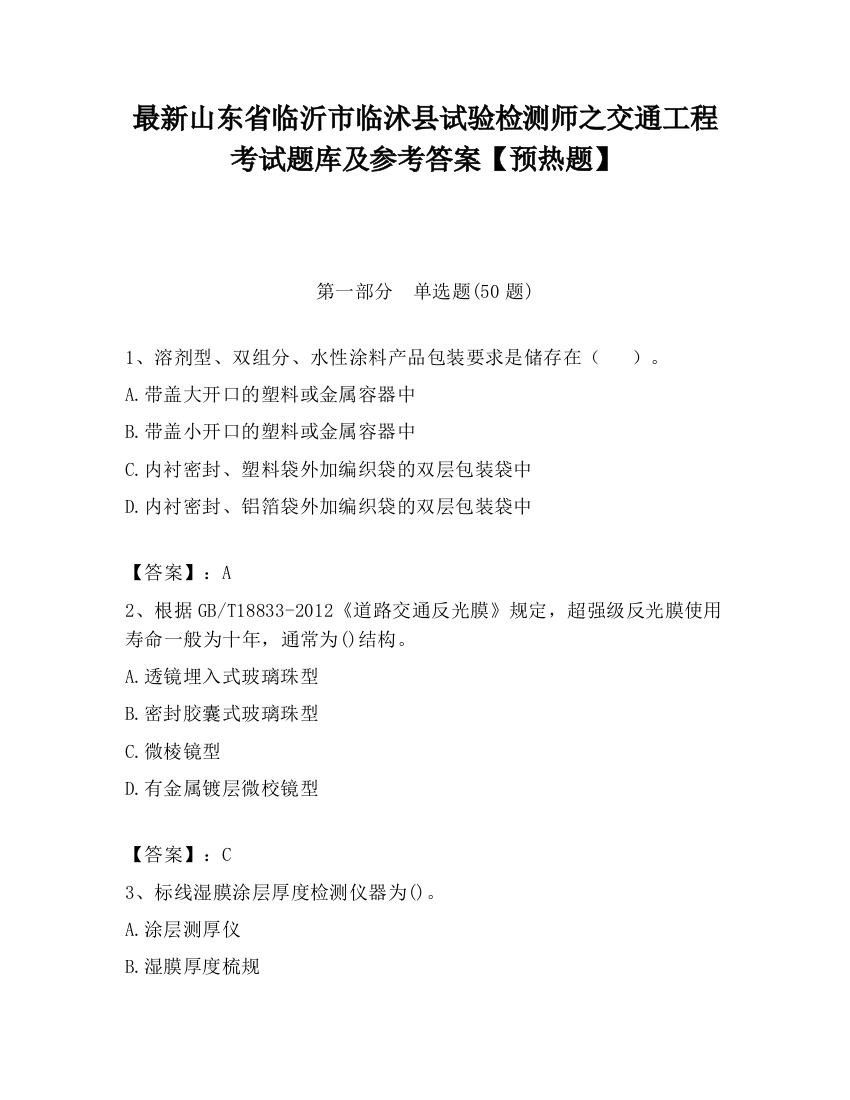 最新山东省临沂市临沭县试验检测师之交通工程考试题库及参考答案【预热题】