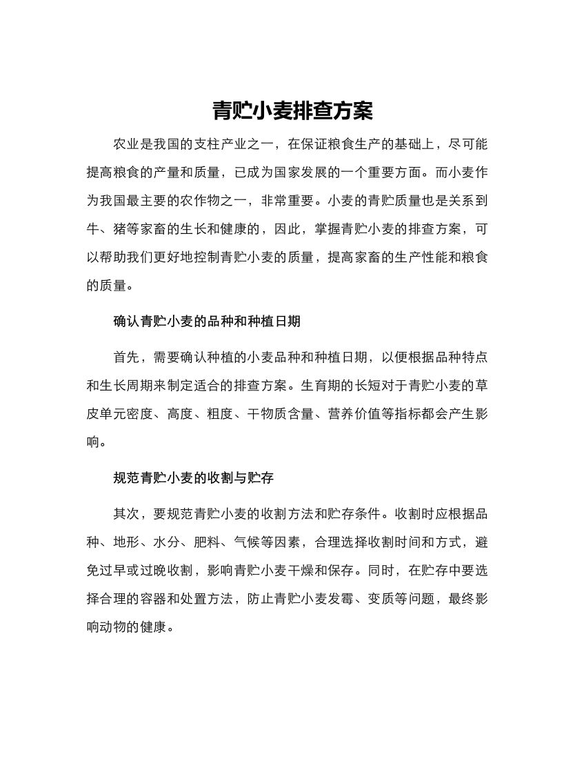 青贮小麦排查方案