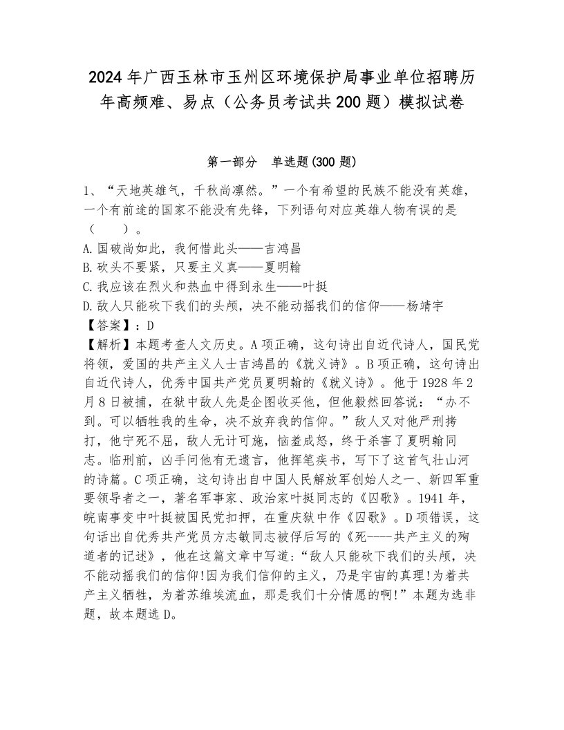 2024年广西玉林市玉州区环境保护局事业单位招聘历年高频难、易点（公务员考试共200题）模拟试卷带答案（黄金题型）