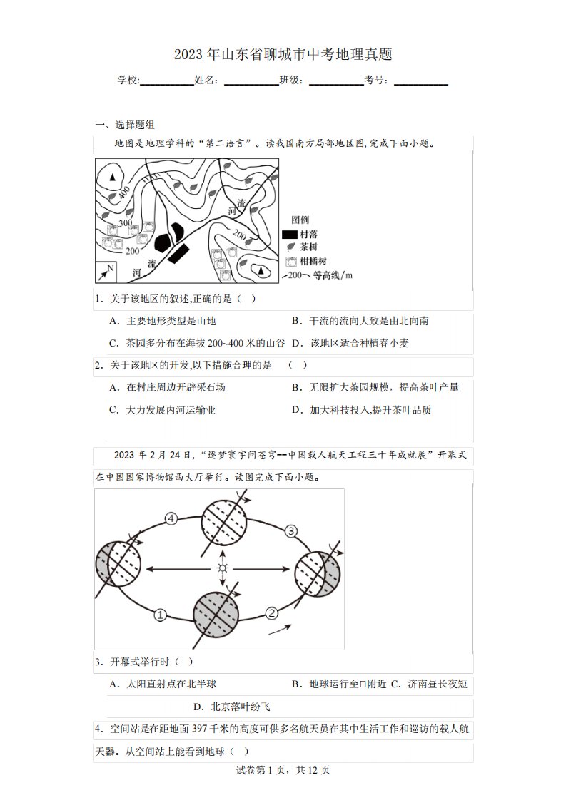 2023年山东省聊城市中考地理真题(含答案)