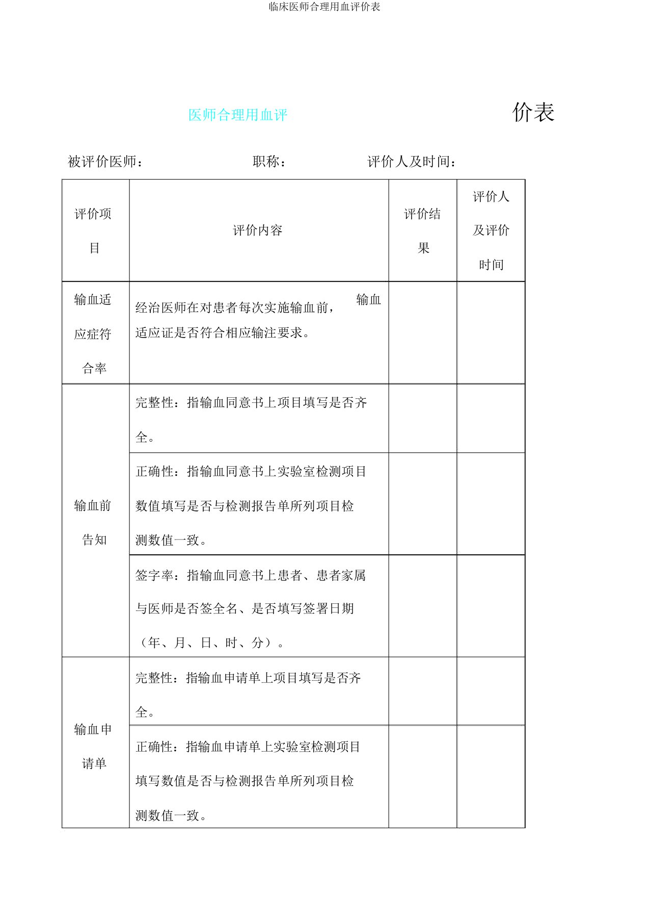 临床医师合理用血评价表