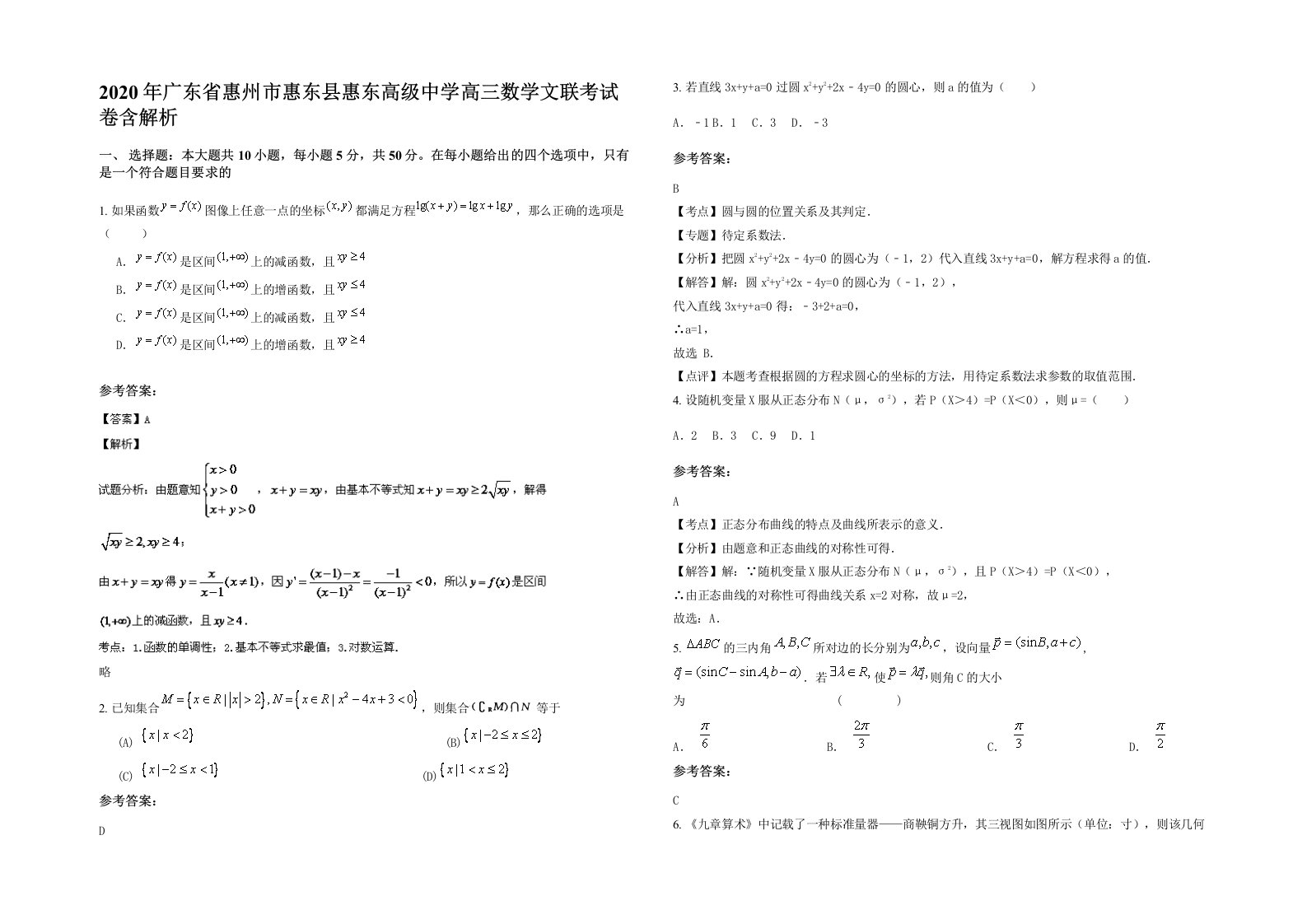 2020年广东省惠州市惠东县惠东高级中学高三数学文联考试卷含解析