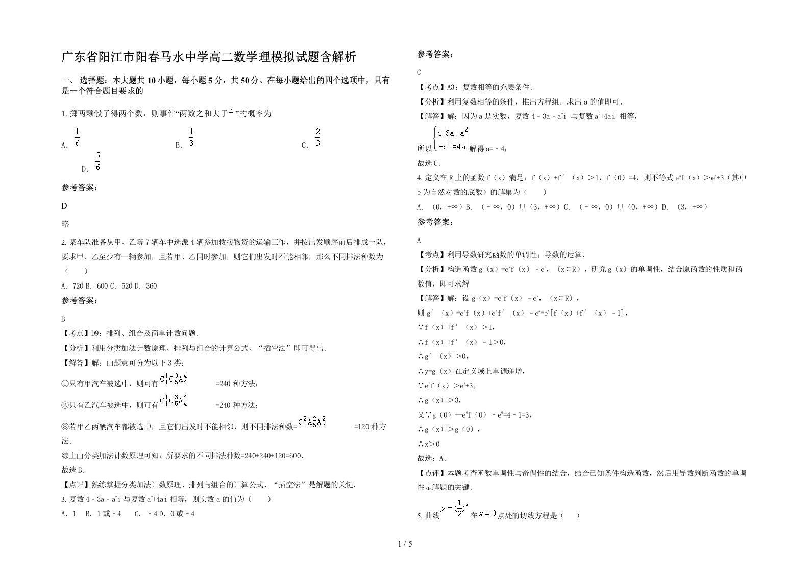 广东省阳江市阳春马水中学高二数学理模拟试题含解析