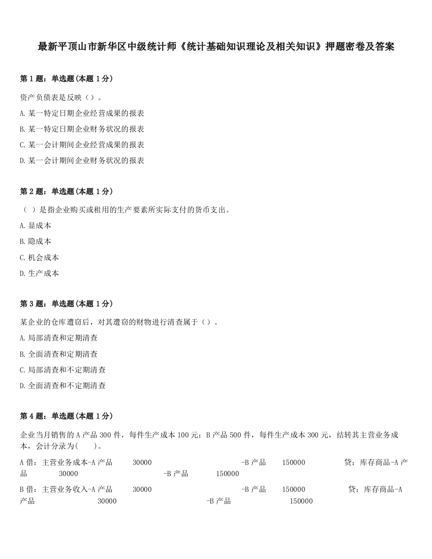 最新平顶山市新华区中级统计师《统计基础知识理论及相关知识》押题密卷及答案