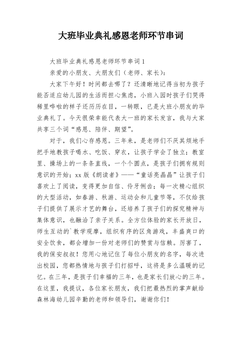 大班毕业典礼感恩老师环节串词