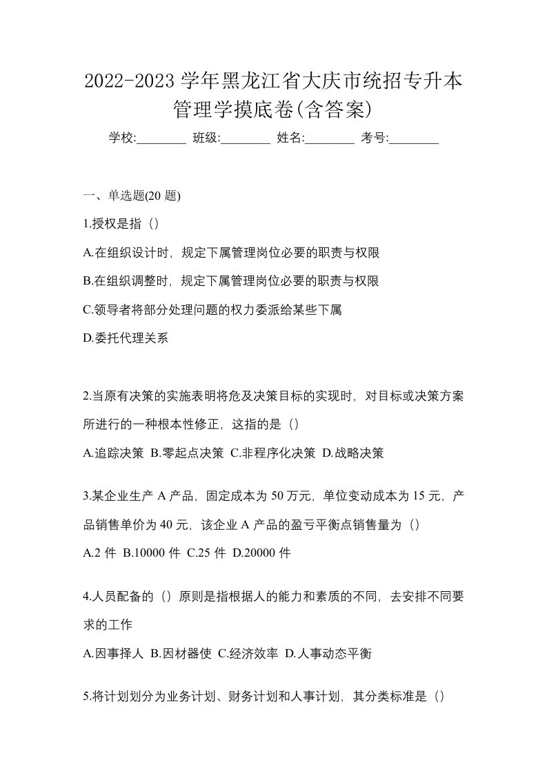 2022-2023学年黑龙江省大庆市统招专升本管理学摸底卷含答案