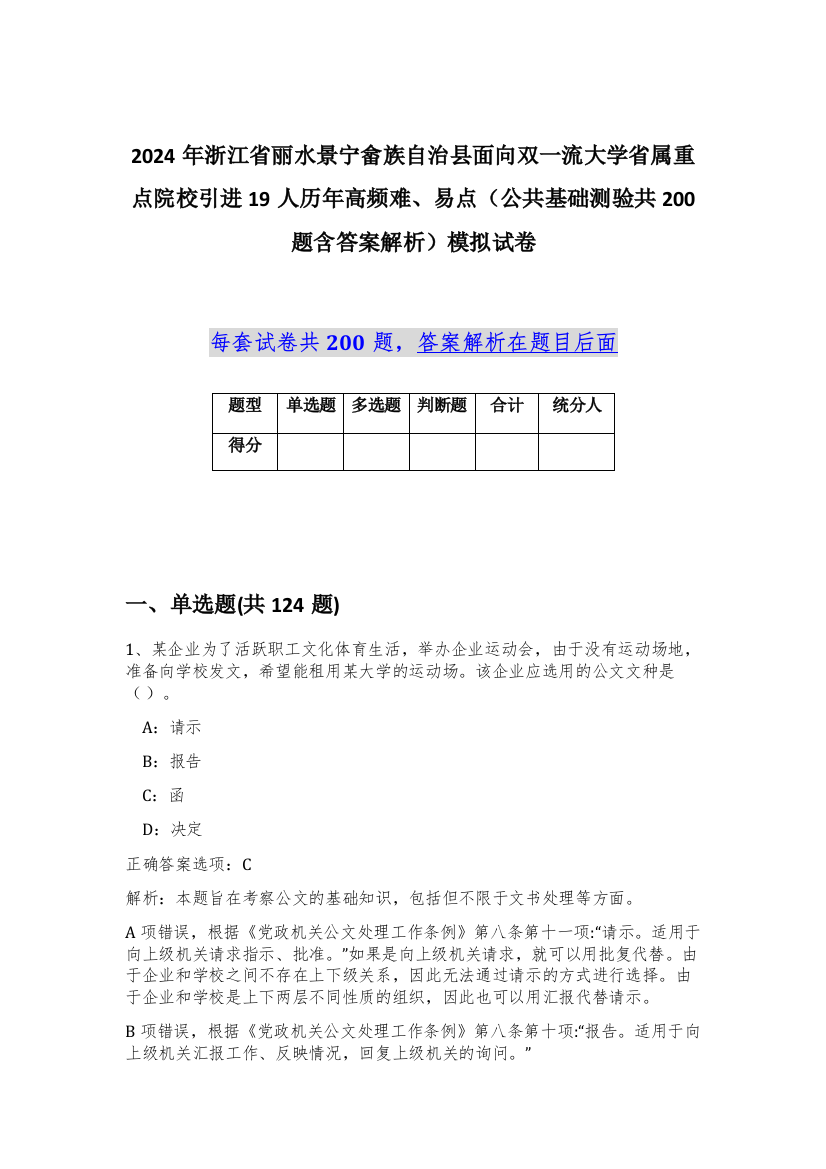 2024年浙江省丽水景宁畲族自治县面向双一流大学省属重点院校引进19人历年高频难、易点（公共基础测验共200题含答案解析）模拟试卷