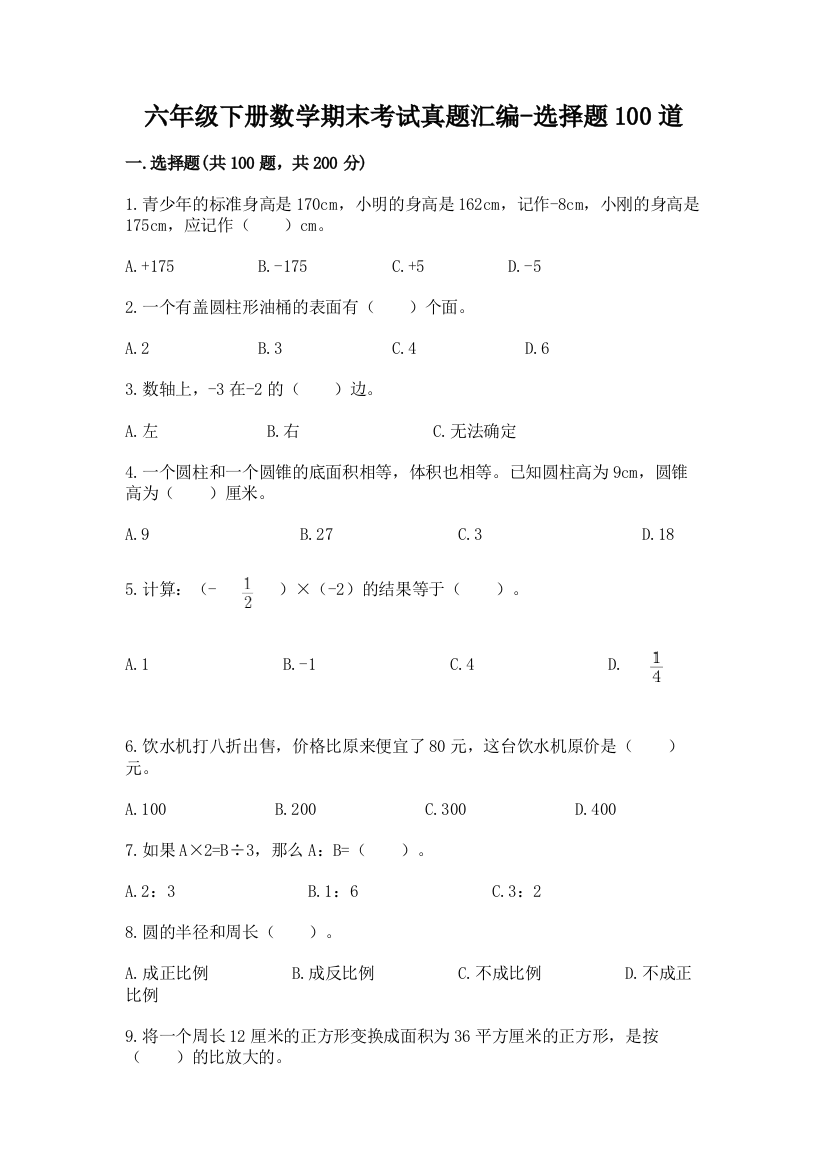 六年级下册数学期末考试真题汇编-选择题100道及答案免费