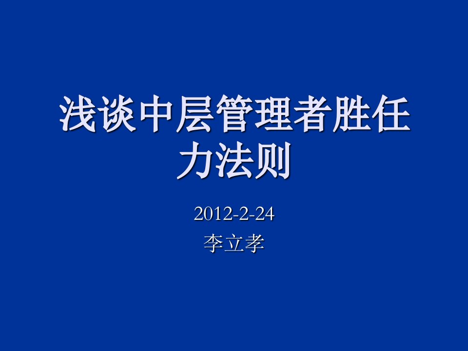 中层管理-浅谈中层管理者胜任力法则