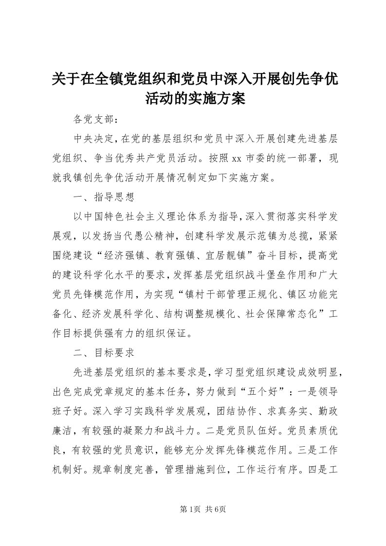 3关于在全镇党组织和党员中深入开展创先争优活动的实施方案