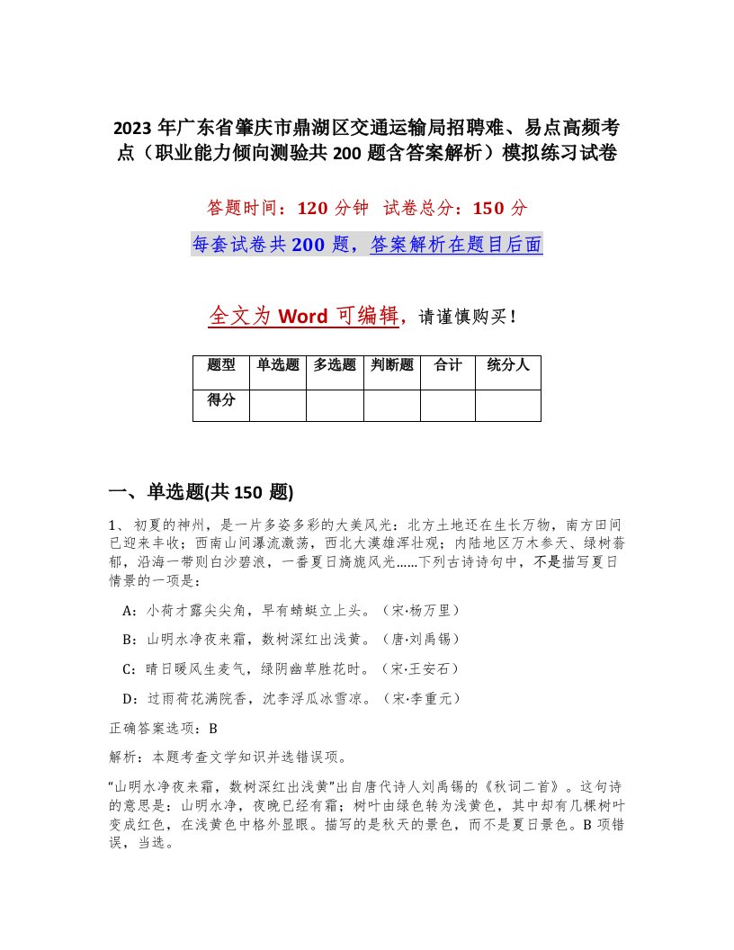 2023年广东省肇庆市鼎湖区交通运输局招聘难易点高频考点职业能力倾向测验共200题含答案解析模拟练习试卷