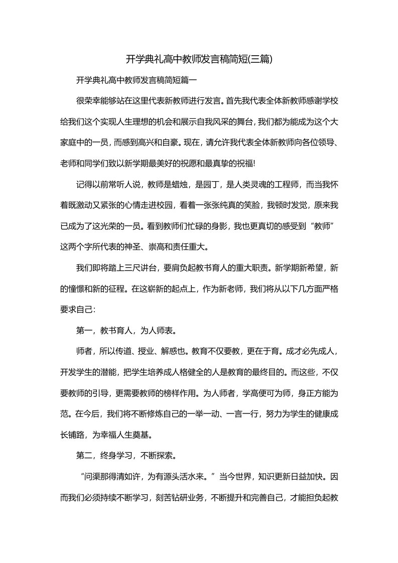 开学典礼高中教师发言稿简短三篇