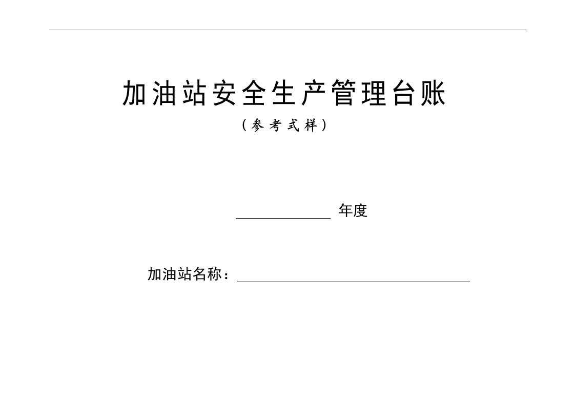 建筑资料-加油站安全生产管理台账21种台账样本完整版