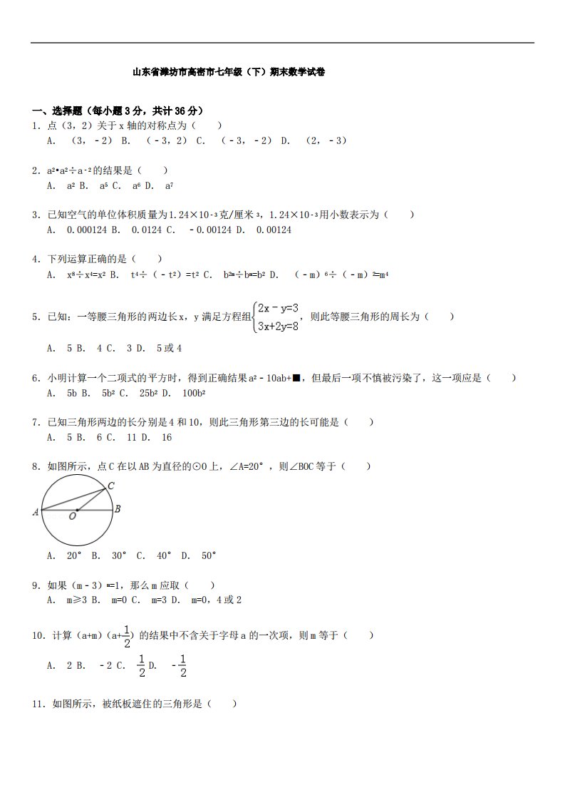 2019年【解析版】年潍坊市高密市七年级下期末数学试卷