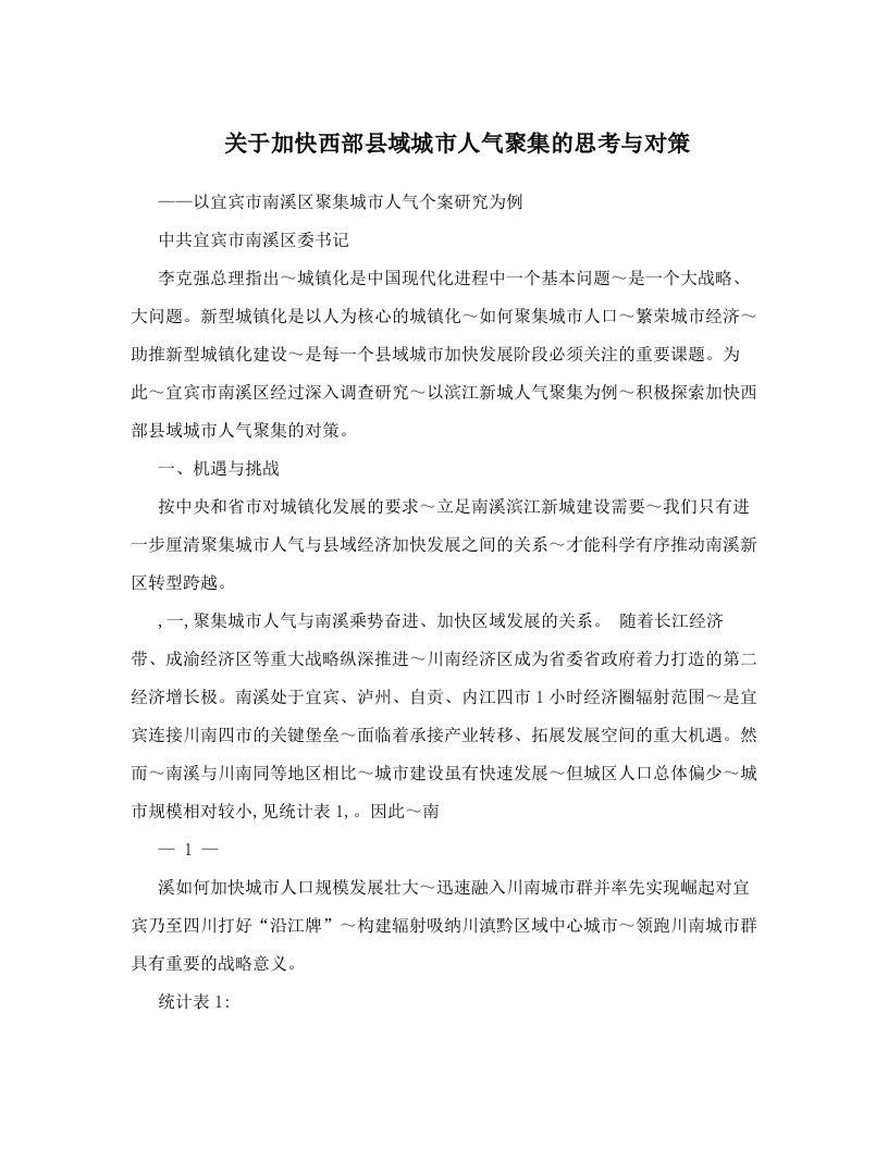 关于加快西部县域城市人气聚集的思考与对策