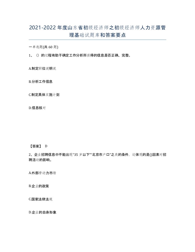 2021-2022年度山东省初级经济师之初级经济师人力资源管理基础试题库和答案要点