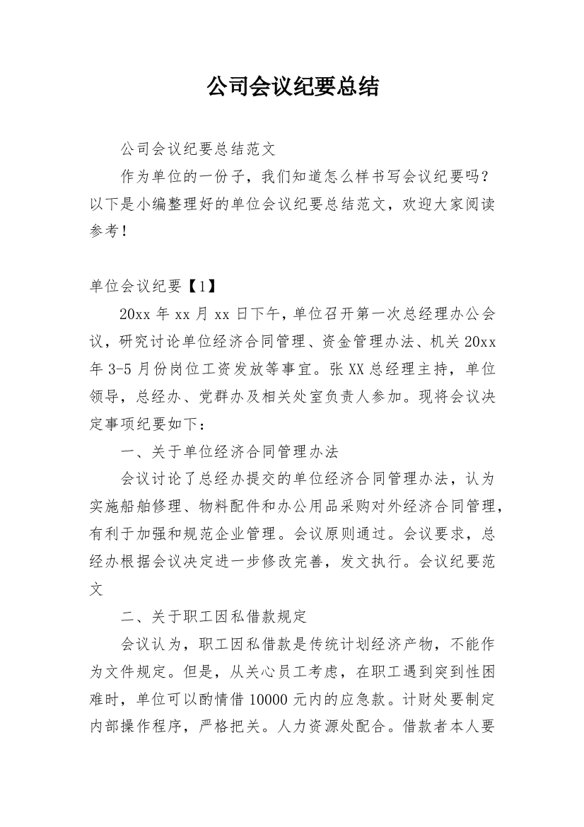 公司会议纪要总结_1