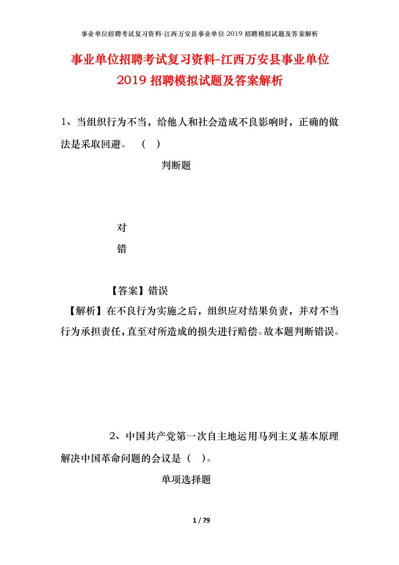 事业单位招聘考试复习资料-江西万安县事业单位2019招聘模拟试题及答案解析