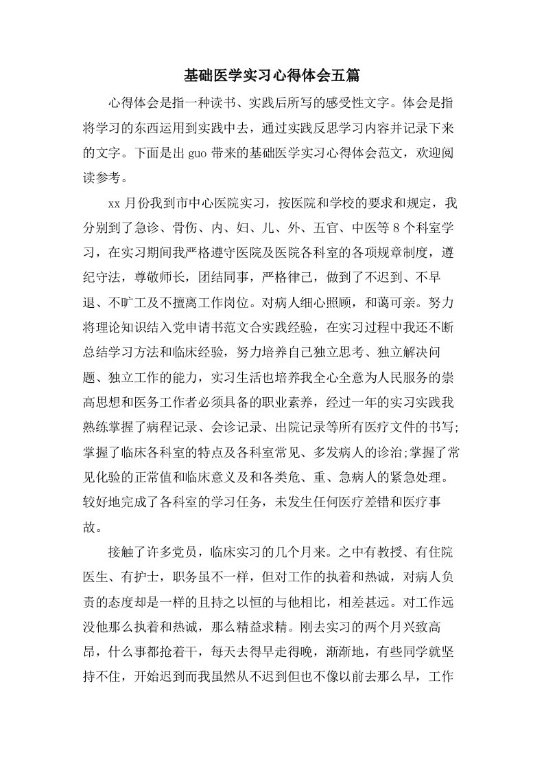 基础医学实习心得体会五篇