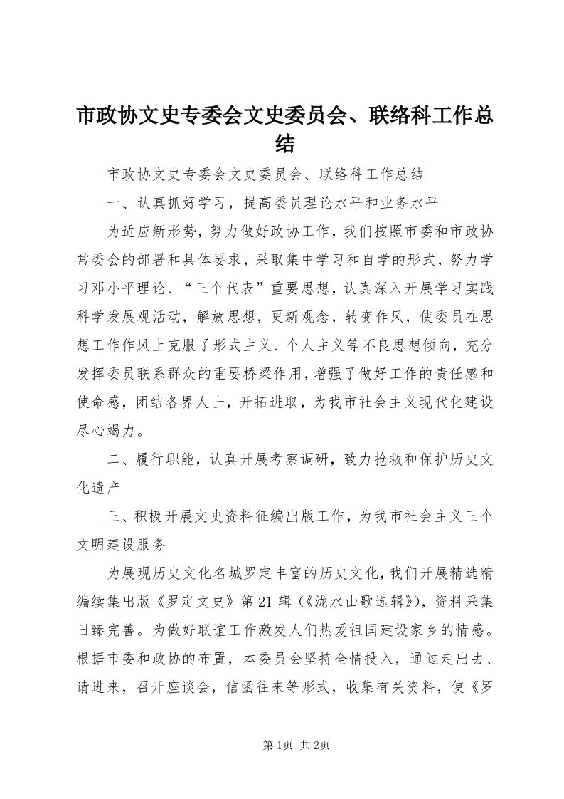 6市政协文史专委会文史委员会、联络科工作总结