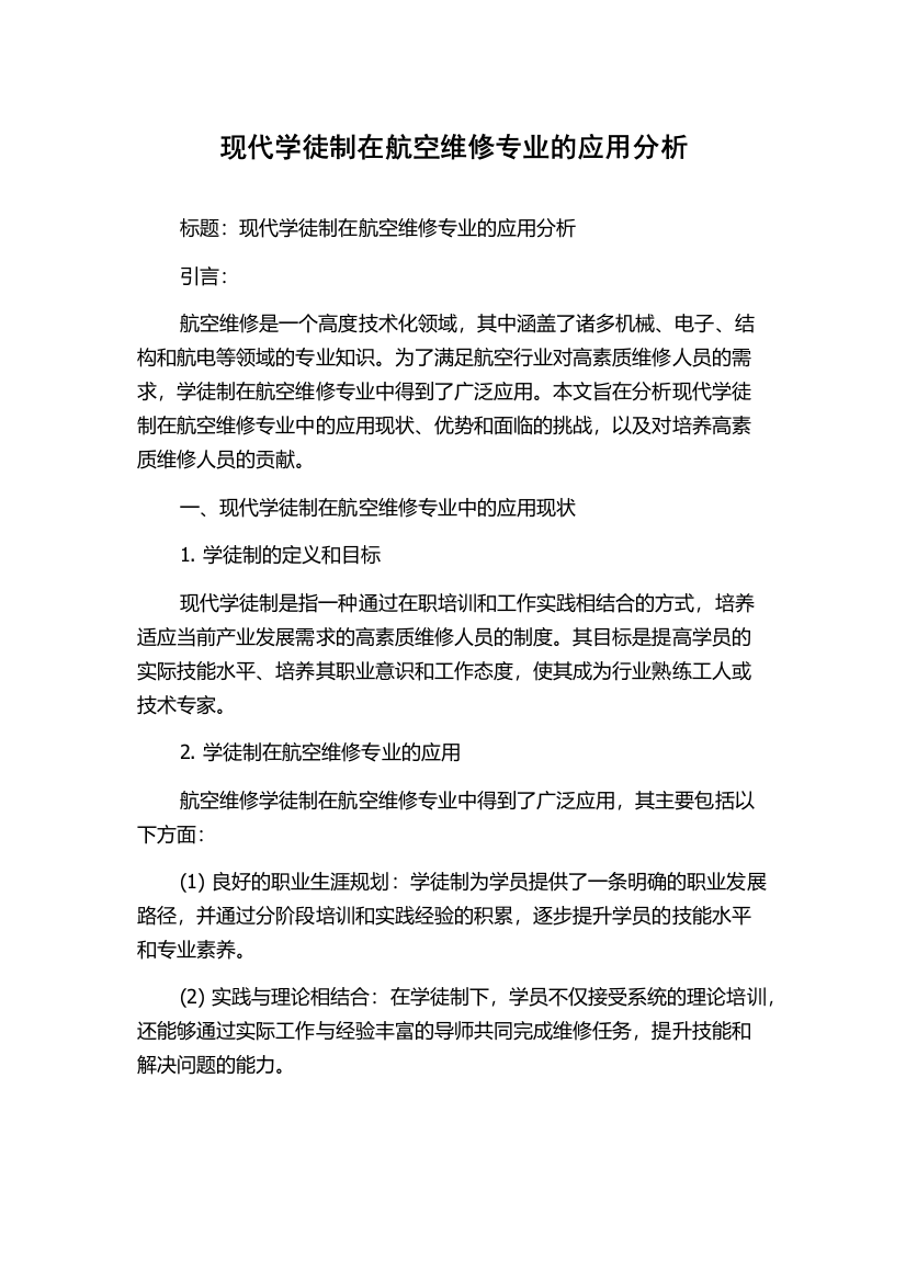 现代学徒制在航空维修专业的应用分析