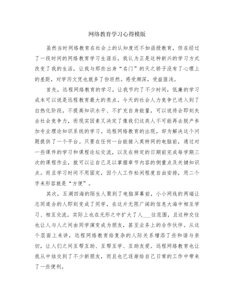 网络教育学习心得模版