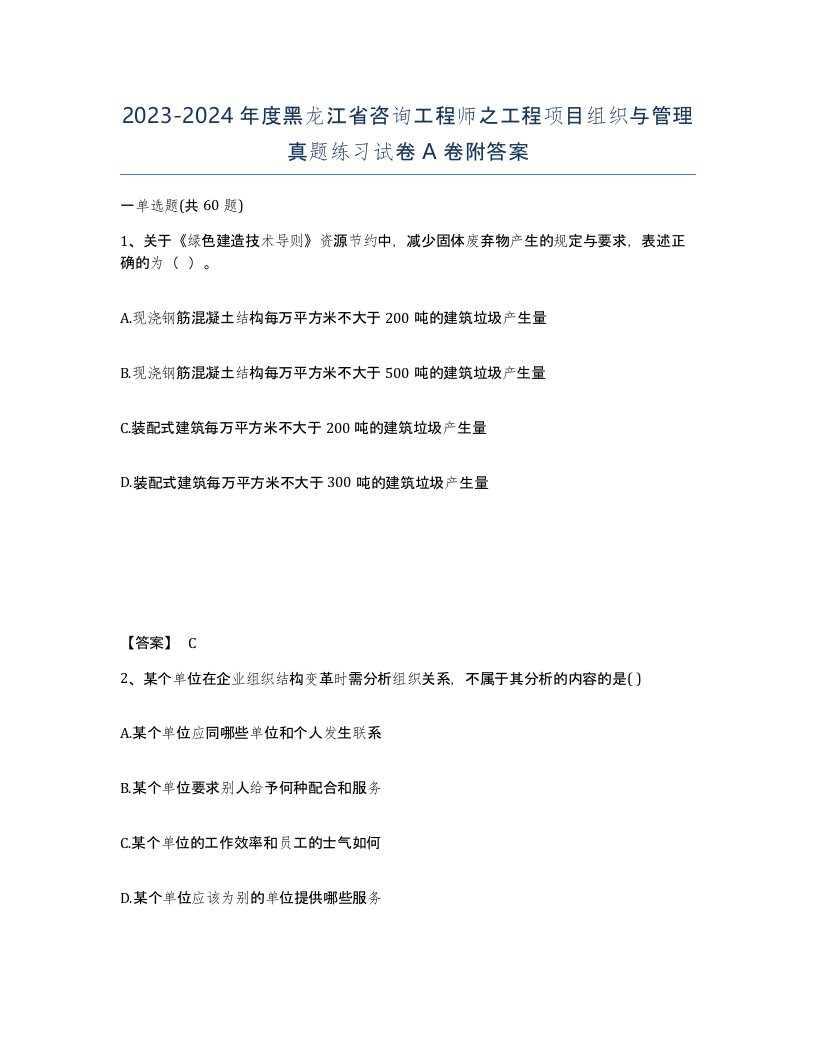 2023-2024年度黑龙江省咨询工程师之工程项目组织与管理真题练习试卷A卷附答案