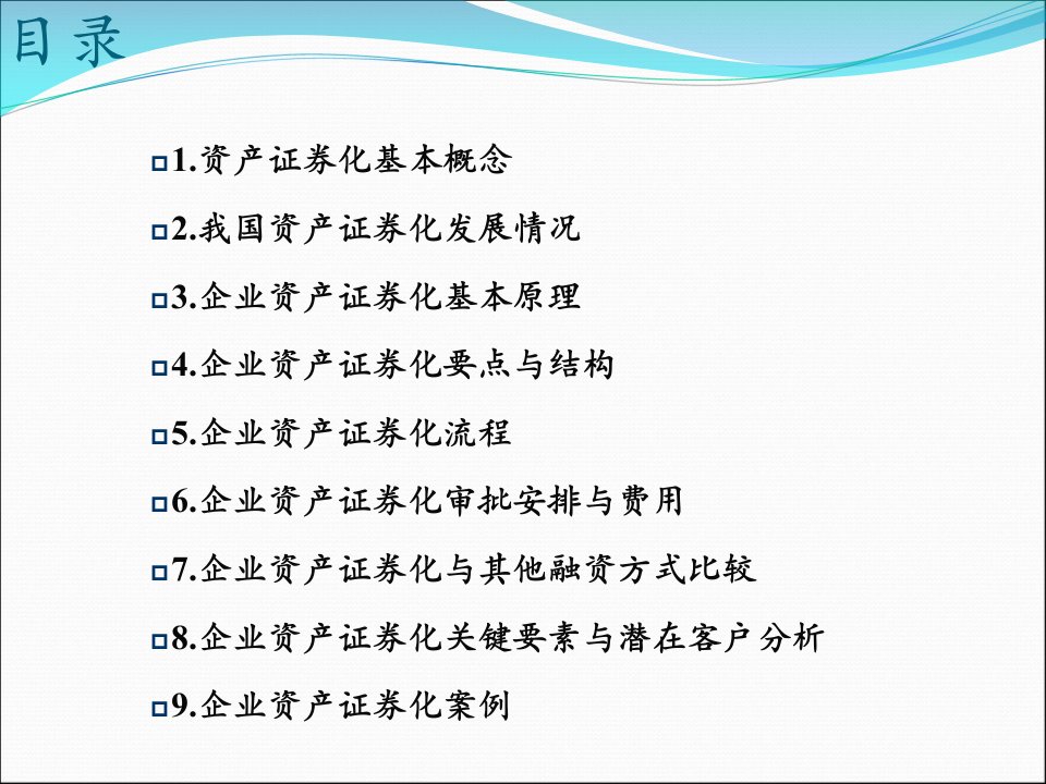 资产证券化理论与实务培训课件