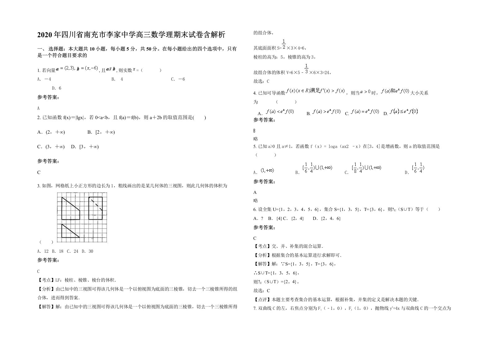 2020年四川省南充市李家中学高三数学理期末试卷含解析