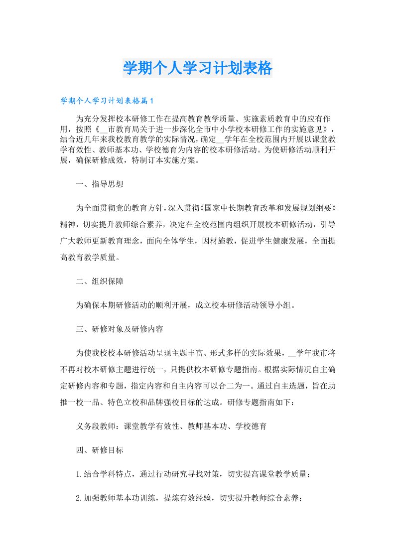 学习资料_学期个人学习计划表格