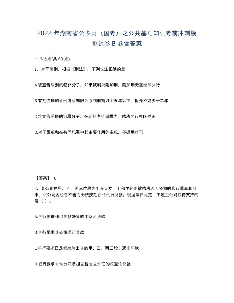 2022年湖南省公务员国考之公共基础知识考前冲刺模拟试卷B卷含答案