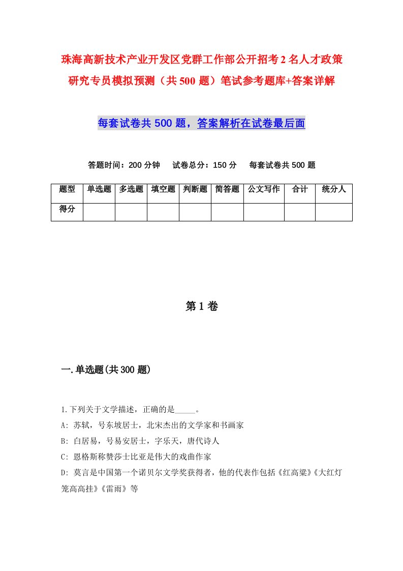 珠海高新技术产业开发区党群工作部公开招考2名人才政策研究专员模拟预测共500题笔试参考题库答案详解