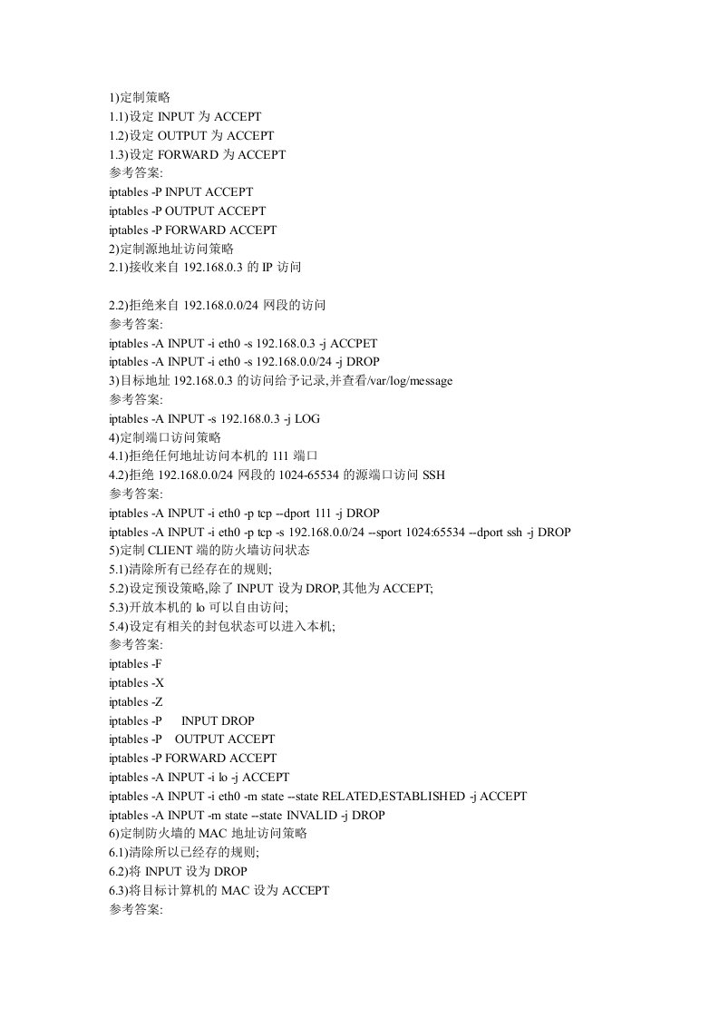 Linux防火墙练习题一