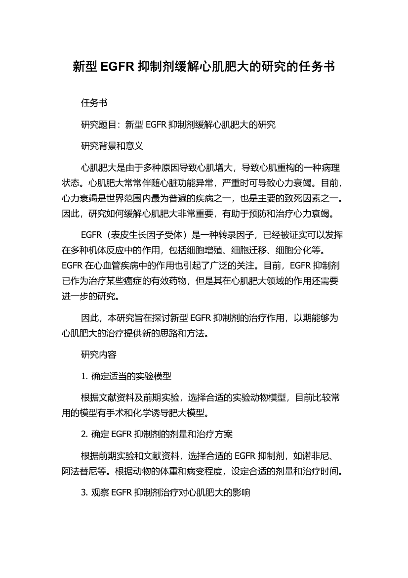 新型EGFR抑制剂缓解心肌肥大的研究的任务书