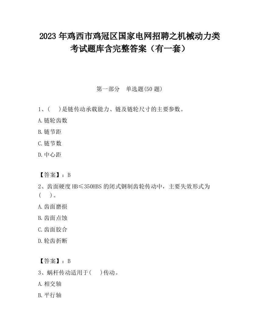 2023年鸡西市鸡冠区国家电网招聘之机械动力类考试题库含完整答案（有一套）