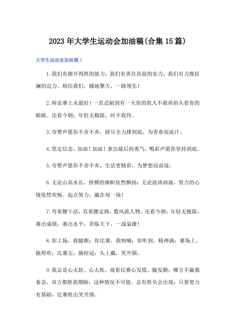 大学生运动会加油稿(合集15篇)