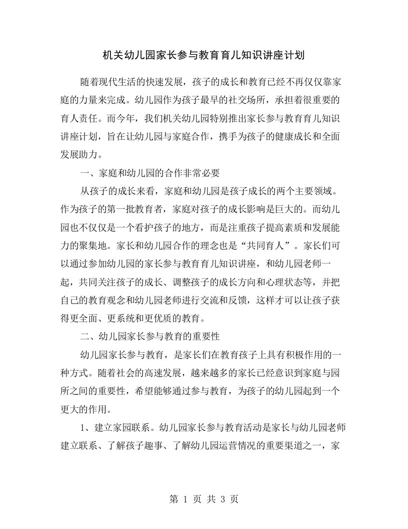 机关幼儿园家长参与教育育儿知识讲座计划