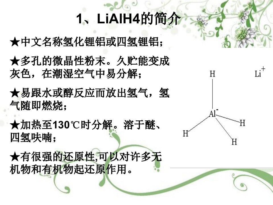 LiAlH4还原剂