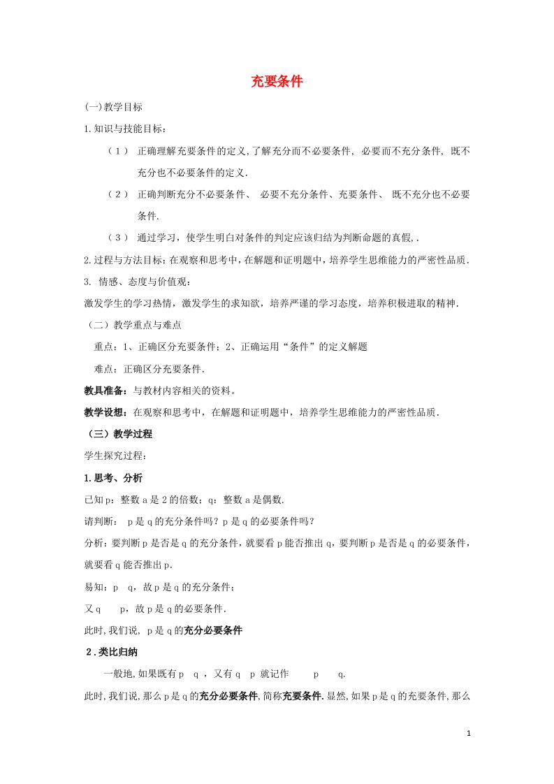 2021_2022高中数学第一章常用逻辑用语2充分条件与必要条件2充要条件3教案新人教A版选修2_1