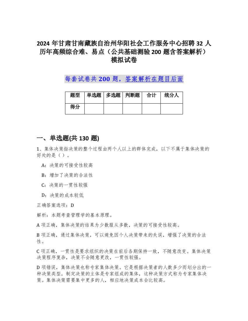 2024年甘肃甘南藏族自治州华阳社会工作服务中心招聘32人历年高频综合难、易点（公共基础测验200题含答案解析）模拟试卷