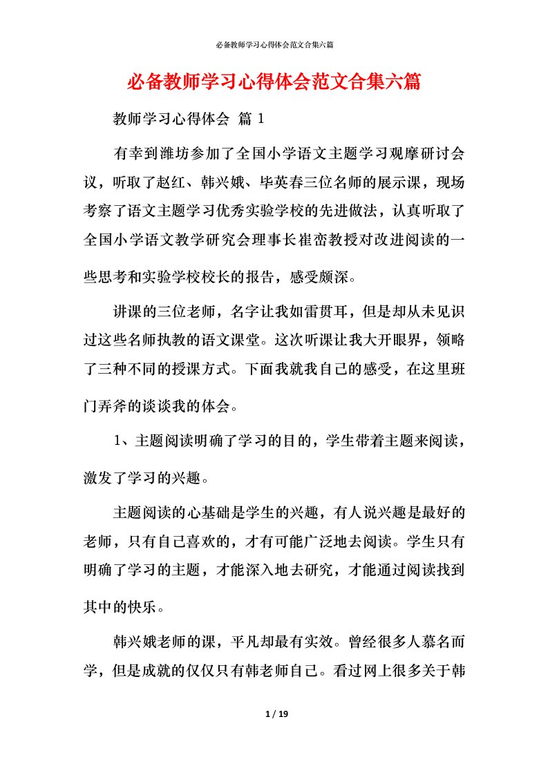 必备教师学习心得体会范文合集六篇