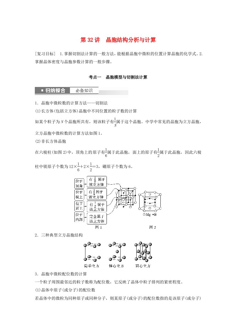 新教材宁陕2024届高考化学一轮复习教案第5章物质结构与性质元素周期律第32讲晶胞结构分析与计算鲁科版