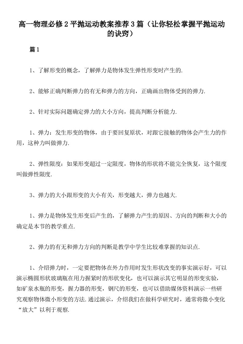 高一物理必修2平抛运动教案推荐3篇（让你轻松掌握平抛运动的诀窍）