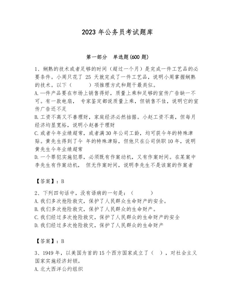 2023年公务员考试题库含答案解析