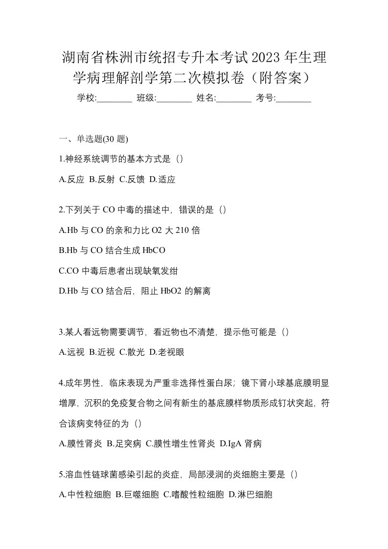 湖南省株洲市统招专升本考试2023年生理学病理解剖学第二次模拟卷附答案