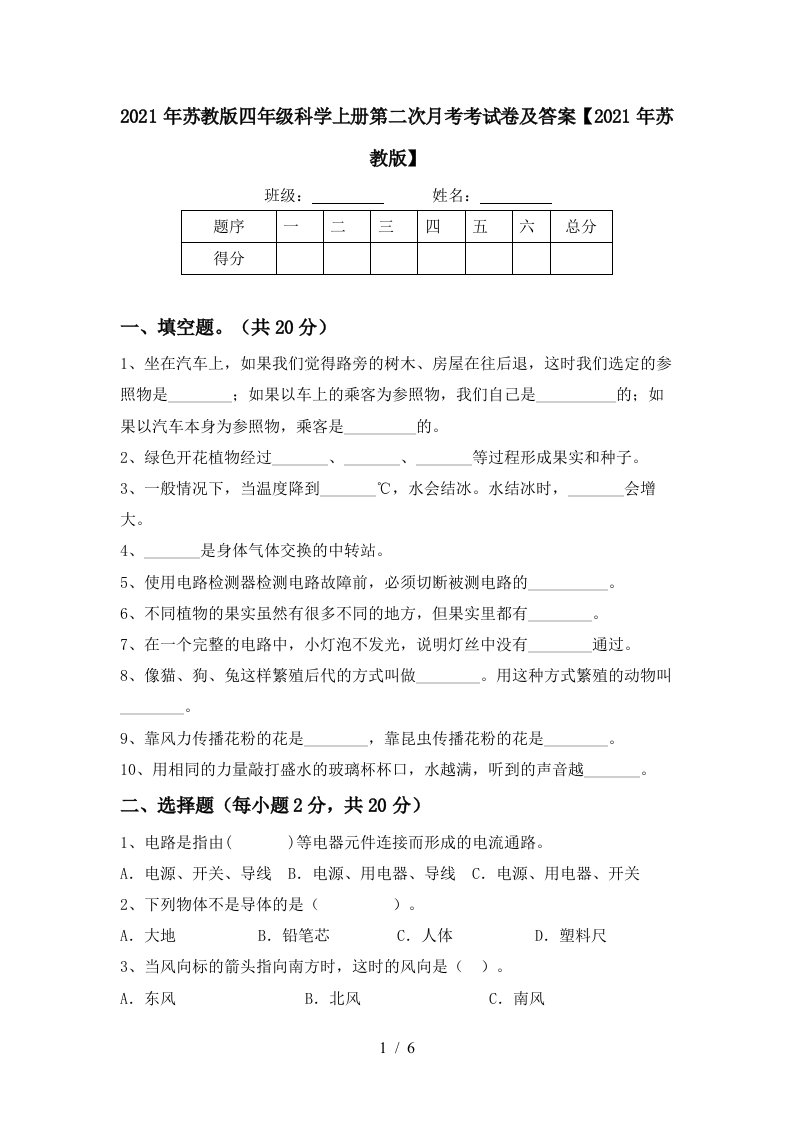 2021年苏教版四年级科学上册第二次月考考试卷及答案2021年苏教版