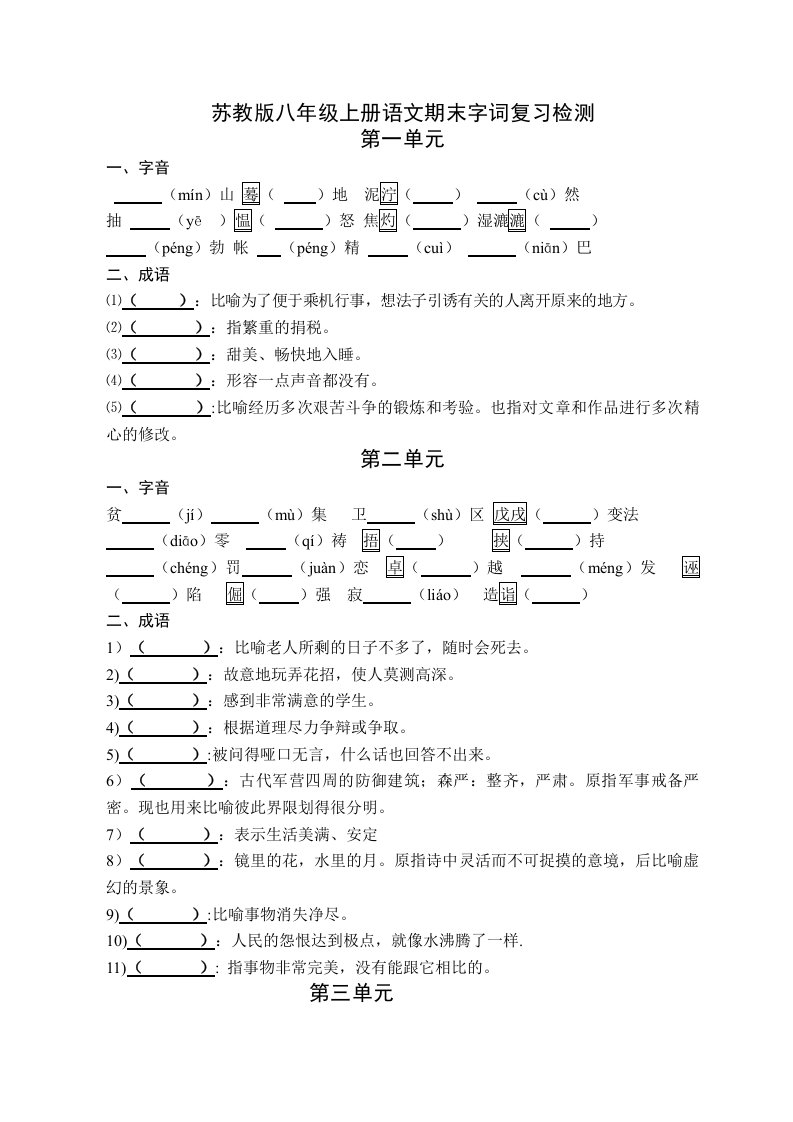 苏教版八年级上册语文期末字词复习